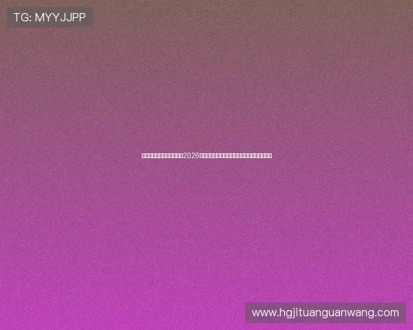 皇冠集团娱乐平台官网聚焦2026世界杯明星球员表现与最佳阵容推荐全方位报道